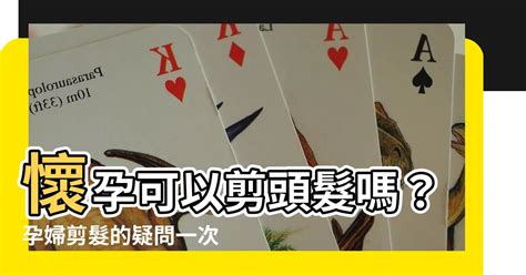 數字號碼吉凶 懷孕可以剪頭髮